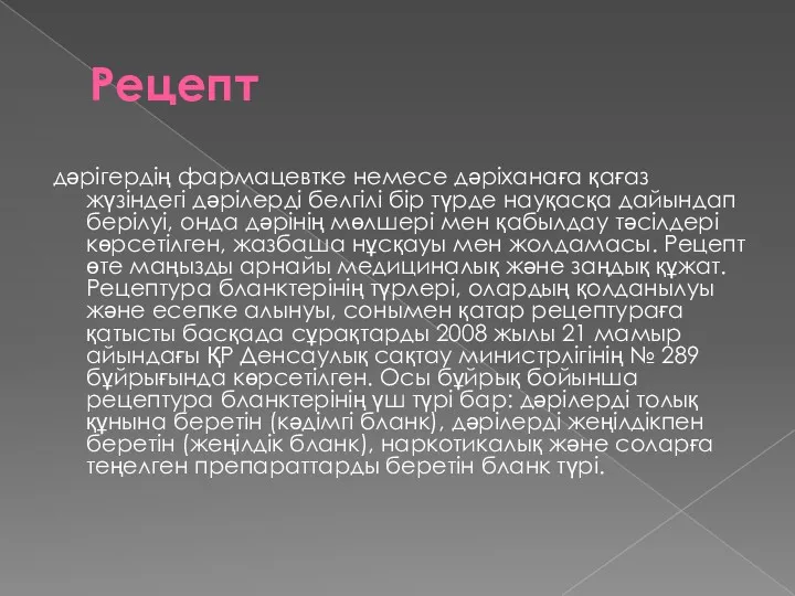 Рецепт дәрігердің фармацевтке немесе дәріханаға қағаз жүзіндегі дәрілерді белгілі бір