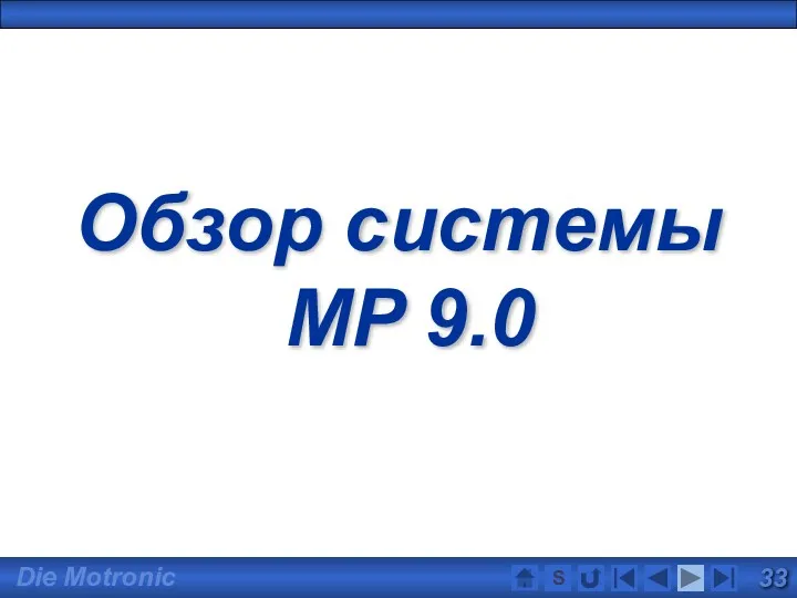 Обзор системы MP 9.0 S