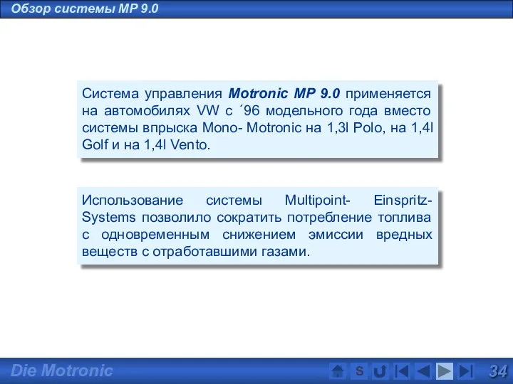 Обзор системы MP 9.0 Система управления Motronic MP 9.0 применяется