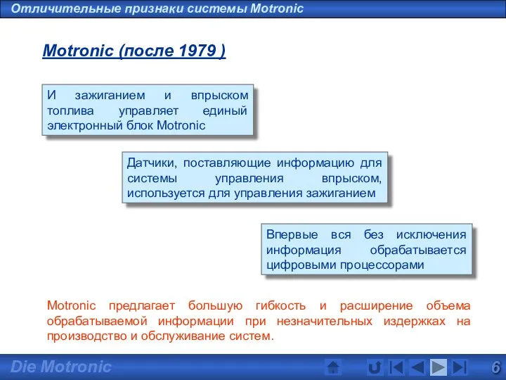 Отличительные признаки системы Motronic Motronic (после 1979 ) И зажиганием