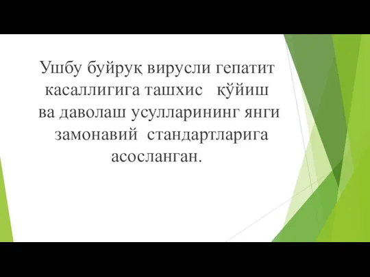 Ушбу буйруқ вирусли гепатит касаллигига ташхис қўйиш ва даволаш усулларининг янги замонавий стандартларига асосланган.