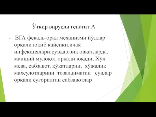 Ўткир вирусли гепатит А ВГА фекаль-орал механизми йўллар орқали юқиб