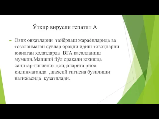 Ўткир вирусли гепатит А Озиқ овқатларни тайёрлаш жараёнларида ва тозаланмаган