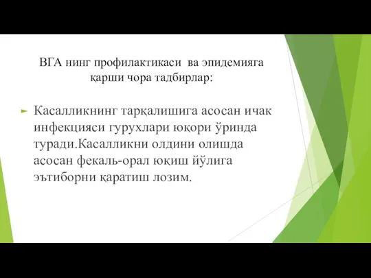 ВГА нинг профилактикаси ва эпидемияга қарши чора тадбирлар: Касалликнинг тарқалишига