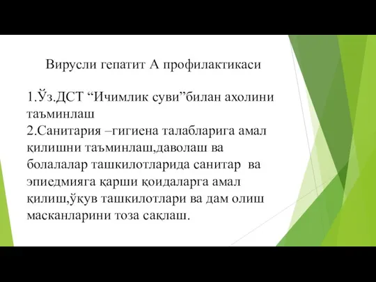 1.Ўз.ДСТ “Ичимлик суви”билан ахолини таъминлаш 2.Санитария –гигиена талабларига амал қилишни