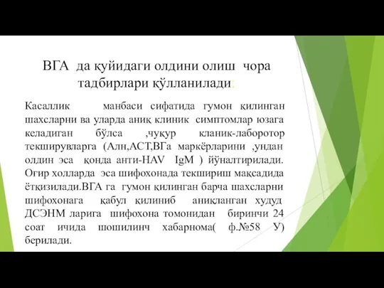 ВГА да қуйидаги олдини олиш чора тадбирлари қўлланилади: Касаллик манбаси