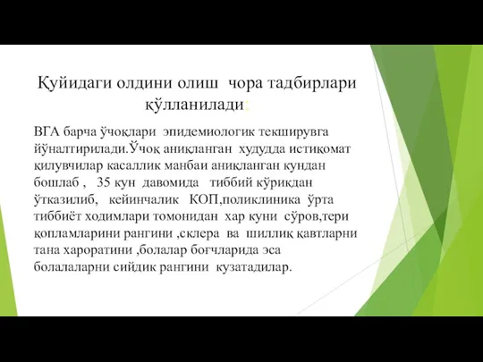 Қуйидаги олдини олиш чора тадбирлари қўлланилади: ВГА барча ўчоқлари эпидемиологик