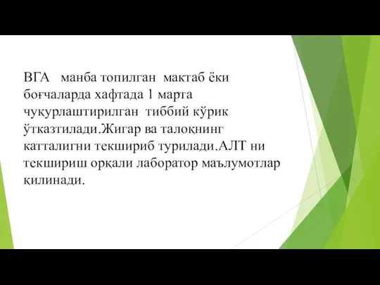 ВГА манба топилган мактаб ёки боғчаларда хафтада 1 марта чуқурлаштирилган