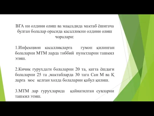 ВГА ни олдини олиш ва мақсадида мактаб ёшигача булган болалар