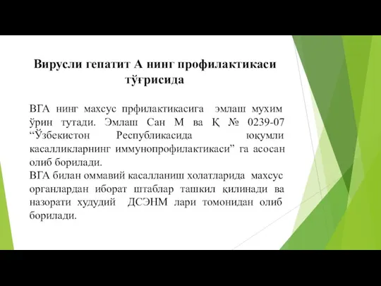 Вирусли гепатит А нинг профилактикаси тўғрисида ВГА нинг махсус прфилактикасига