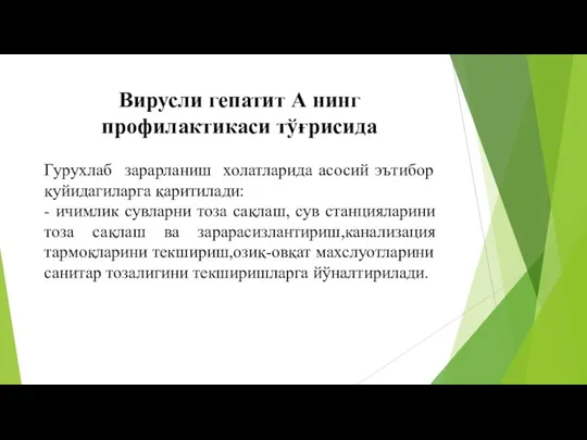 Вирусли гепатит А нинг профилактикаси тўғрисида Гурухлаб зарарланиш холатларида асосий