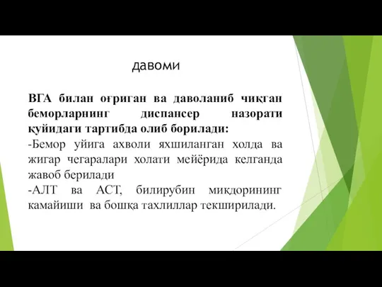 давоми ВГА билан оғриган ва даволаниб чиқган беморларнинг диспансер назорати