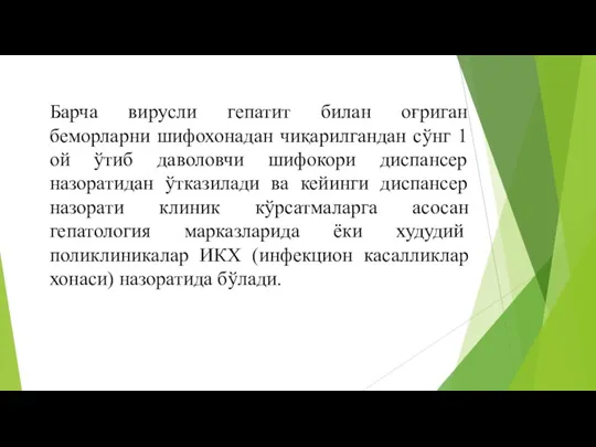 Барча вирусли гепатит билан оғриган беморларни шифохонадан чиқарилгандан сўнг 1