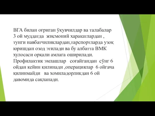 ВГА билан оғриган ўқувчилдар ва талабалар 3 ой муддатда жисмоний