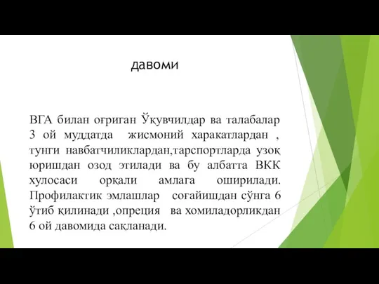 давоми ВГА билан оғриган Ўқувчилдар ва талабалар 3 ой муддатда