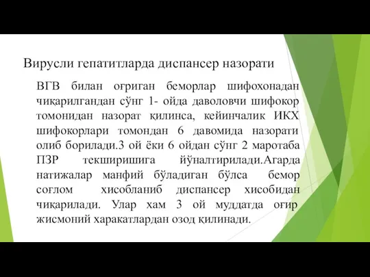 Вирусли гепатитларда диспансер назорати ВГВ билан оғриган беморлар шифохонадан чиқарилгандан