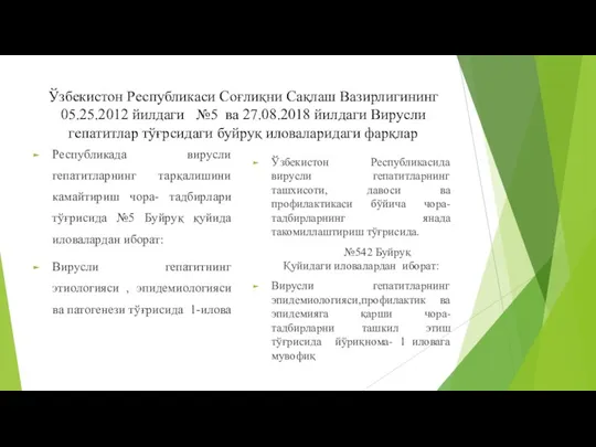 Ўзбекистон Республикаси Соғлиқни Сақлаш Вазирлигининг 05.25.2012 йилдаги №5 ва 27.08.2018