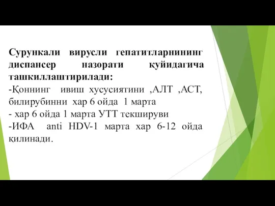 Сурункали вирусли гепатитларнининг диспансер назорати қуйидагича ташкиллаштирилади: -Қоннинг ивиш хусусиятини