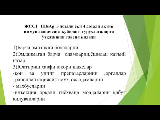 ЖССТ HBsAg 3 дозали ёки 4 дозали актив иммунизациясига қуйидаги