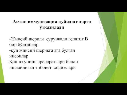 Актив иммунизация қуйидагиларга ўтказилади -Жинсий шериги сурункали гепатит В бор