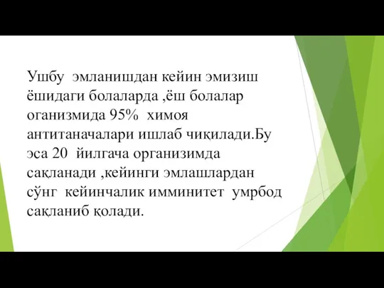 Ушбу эмланишдан кейин эмизиш ёшидаги болаларда ,ёш болалар оганизмида 95%