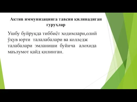 Актив иммунизацияга тавсия қилинадиган гуруҳлар Ушбу буйруқда тиббиёт ходимлари,олий ўқув