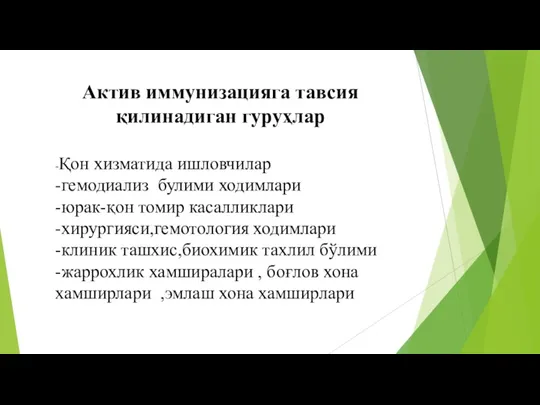 Актив иммунизацияга тавсия қилинадиган гуруҳлар -Қон хизматида ишловчилар -гемодиализ булими