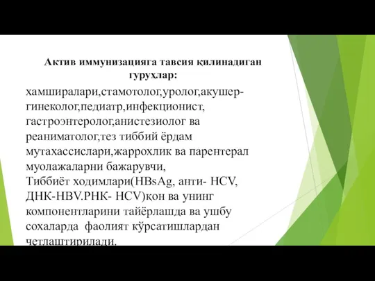 Актив иммунизацияга тавсия қилинадиган гуруҳлар: хамширалари,стамотолог,уролог,акушер-гинеколог,педиатр,инфекционист,гастроэнтеролог,анистезиолог ва реаниматолог,тез тиббий ёрдам