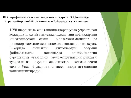 ВГС профилактикаси ва эпидемияга қарши 3 йўналишда чора тадбир олиб