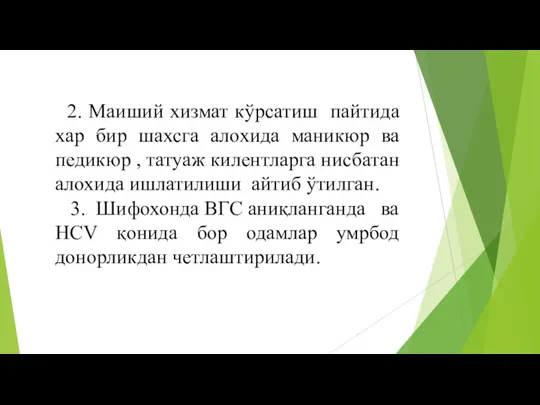 2. Маиший хизмат кўрсатиш пайтида хар бир шахсга алохида маникюр