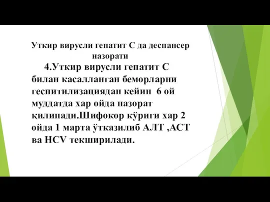 4.Уткир вирусли гепатит С билан касалланган беморларни геспитилизациядан кейин 6