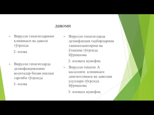 давоми Вирусли гепатитларнинг клиникаси ва давоси тўғрсида 2- илова Вирусли