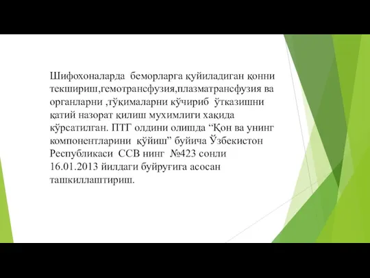 Шифохоналарда беморларга қуйиладиган қонни текшириш,гемотрансфузия,плазматрансфузия ва органларни ,тўқималарни кўчириб ўтказишни