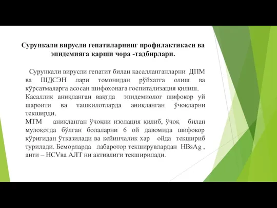 Сурункали вирусли гепатиларнинг профилактикаси ва эпидемияга қарши чора -тадбирлари. Сурункали