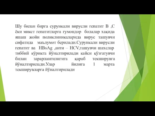 Шу билан бирга сурункали вирусли гепатит В ,С ёки микст