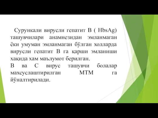 Сурункали вирусли гепатит В ( HbsAg) ташувчилари анамнезидан эмланмаган ёки