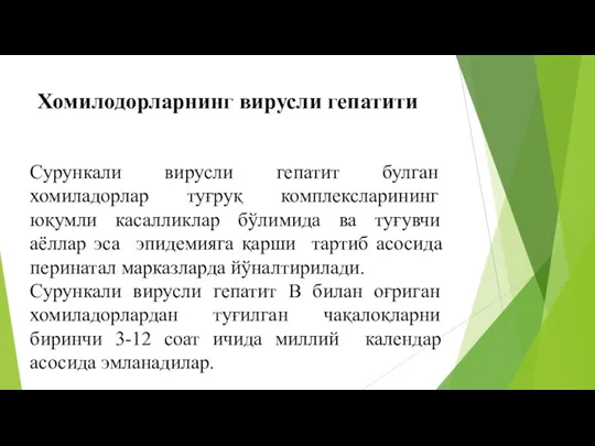 Хомилодорларнинг вирусли гепатити Сурункали вирусли гепатит булган хомиладорлар туғруқ комплексларининг