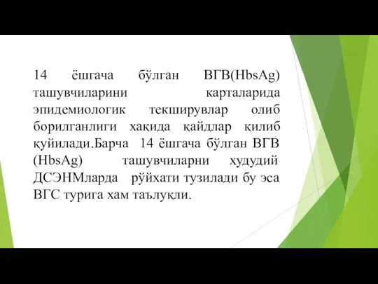 14 ёшгача бўлган ВГВ(HbsAg) ташувчиларини карталарида эпидемиологик текширувлар олиб борилганлиги