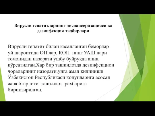 Вирусли гепатитларнинг диспансеризацияси ва дезинфекция тадбирлари Вирусли гепатит билан касалланган