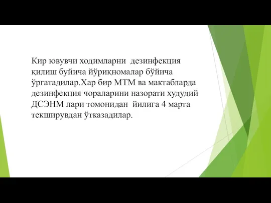 Кир ювувчи ходимларни дезинфекция қилиш буйича йўриқномалар бўйича ўргатадилар.Хар бир