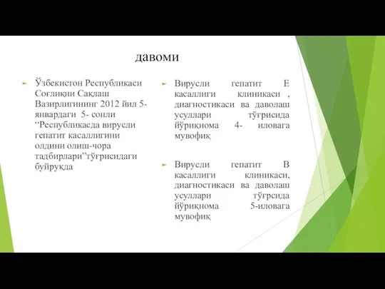 давоми Ўзбекистон Республикаси Соғлиқни Сақлаш Вазирлигининг 2012 йил 5- январдаги