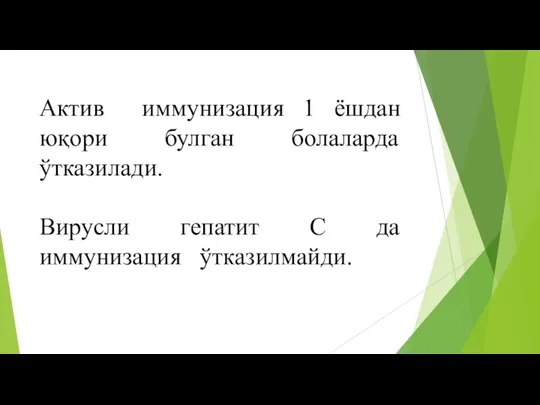 Актив иммунизация 1 ёшдан юқори булган болаларда ўтказилади. Вирусли гепатит С да иммунизация ўтказилмайди.