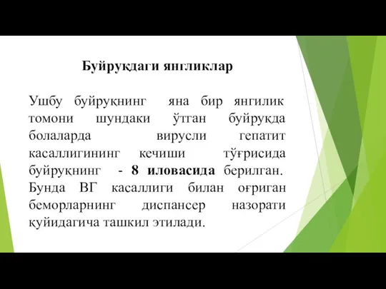 Ушбу буйруқнинг яна бир янгилик томони шундаки ўтган буйруқда болаларда