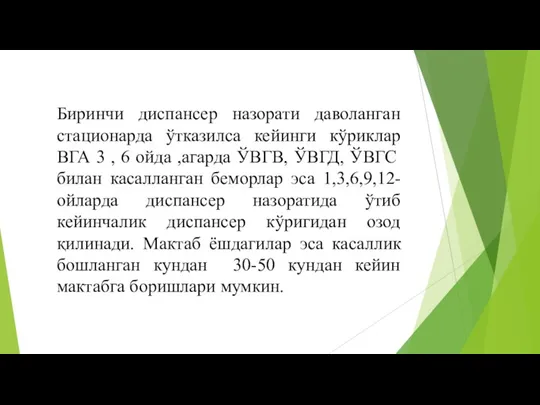 Биринчи диспансер назорати даволанган стационарда ўтказилса кейинги кўриклар ВГА 3