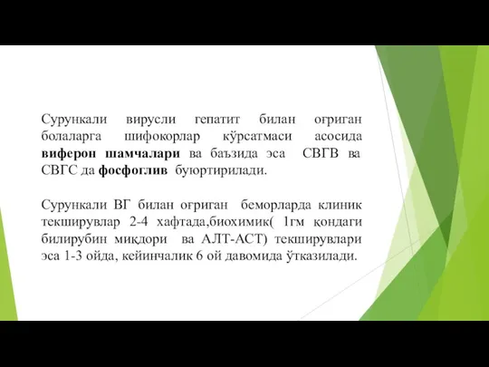 Сурункали вирусли гепатит билан оғриган болаларга шифокорлар кўрсатмаси асосида виферон