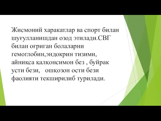 Жисмоний харакатлар ва спорт билан шуғулланишдан озод этилади.СВГ билан оғриган