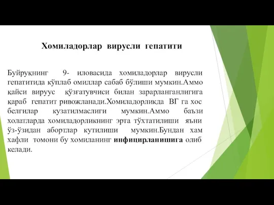 Буйруқнинг 9- иловасида хомиладорлар вирусли гепатитида кўплаб омиллар сабаб бўлиши