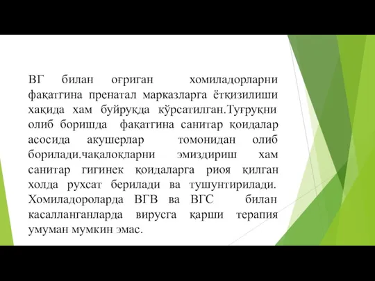 ВГ билан оғриган хомиладорларни фақатгина пренатал марказларга ётқизилиши хақида хам