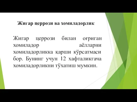 Жигар церрози билан оғриган хомиладор аёлларни хомиладорликка қарши кўрсатмаси бор.