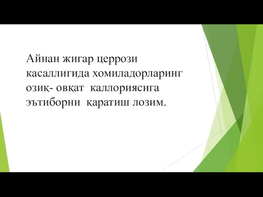 Айнан жигар церрози касаллигида хомиладорларинг озиқ- овқат каллориясига эътиборни қаратиш лозим.